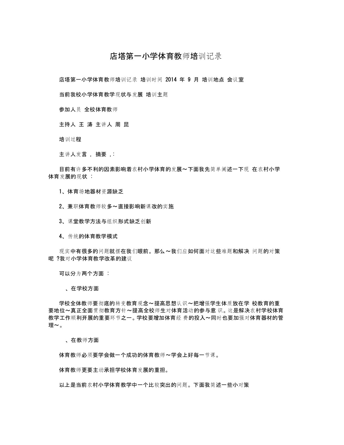 店塔第一小学体育教师培训记录