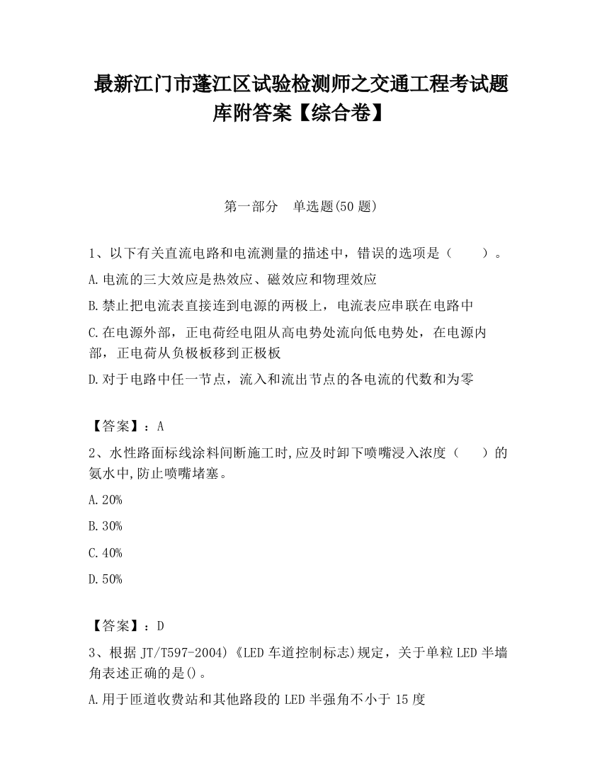 最新江门市蓬江区试验检测师之交通工程考试题库附答案【综合卷】