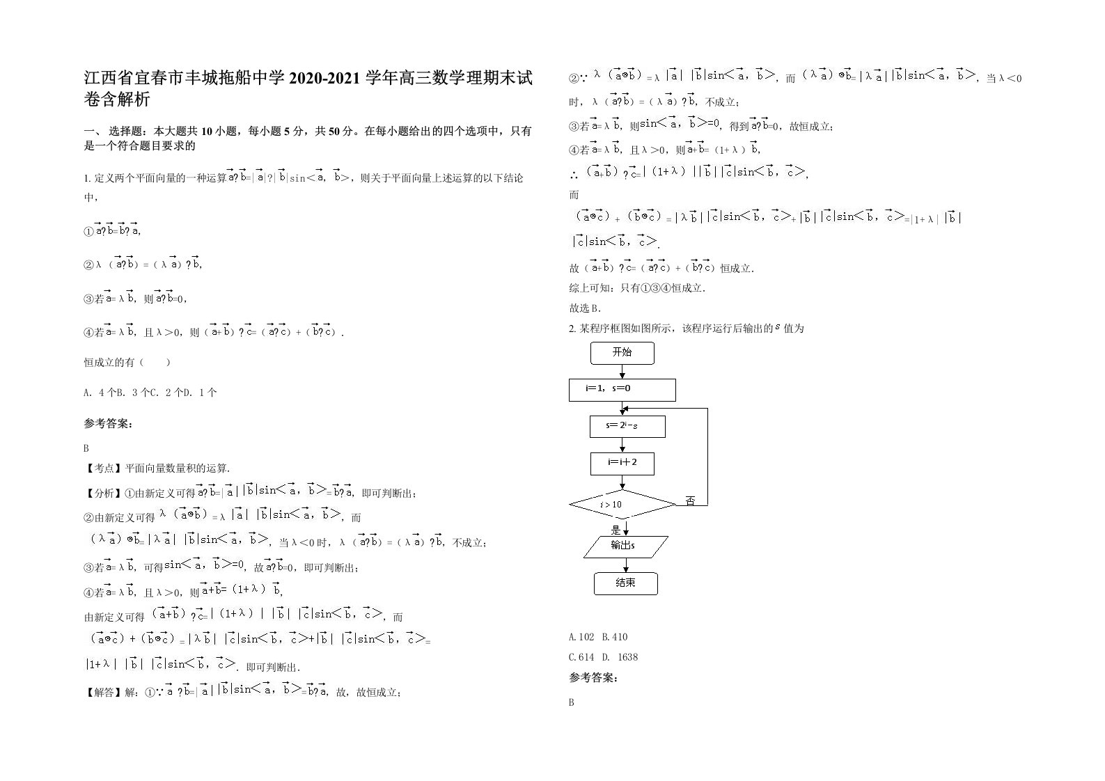 江西省宜春市丰城拖船中学2020-2021学年高三数学理期末试卷含解析