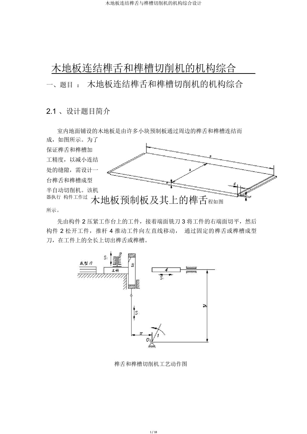 木地板连结榫舌与榫槽切削机机构综合设计