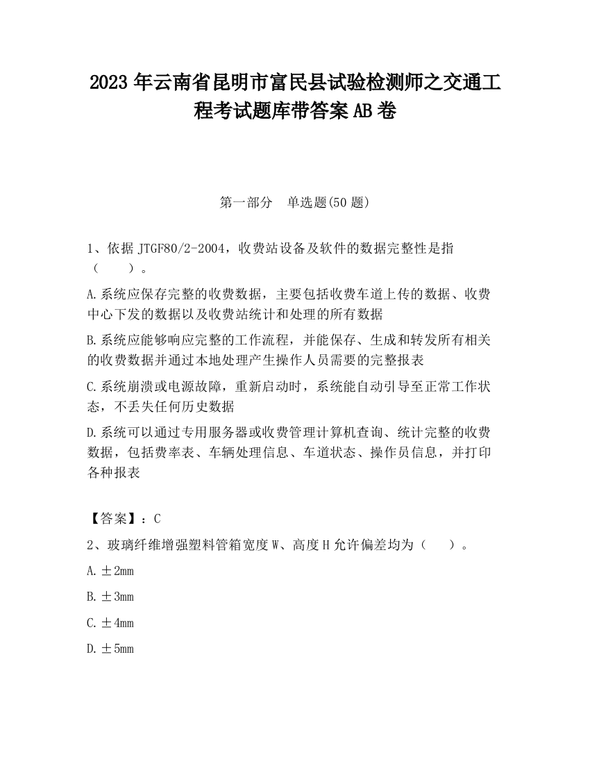 2023年云南省昆明市富民县试验检测师之交通工程考试题库带答案AB卷