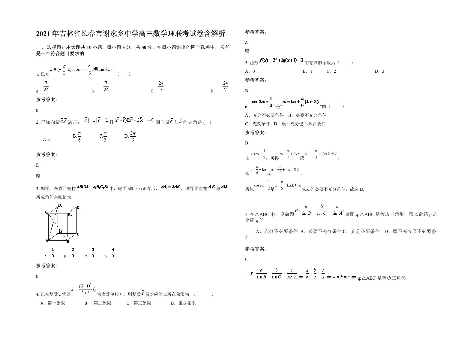 2021年吉林省长春市谢家乡中学高三数学理联考试卷含解析