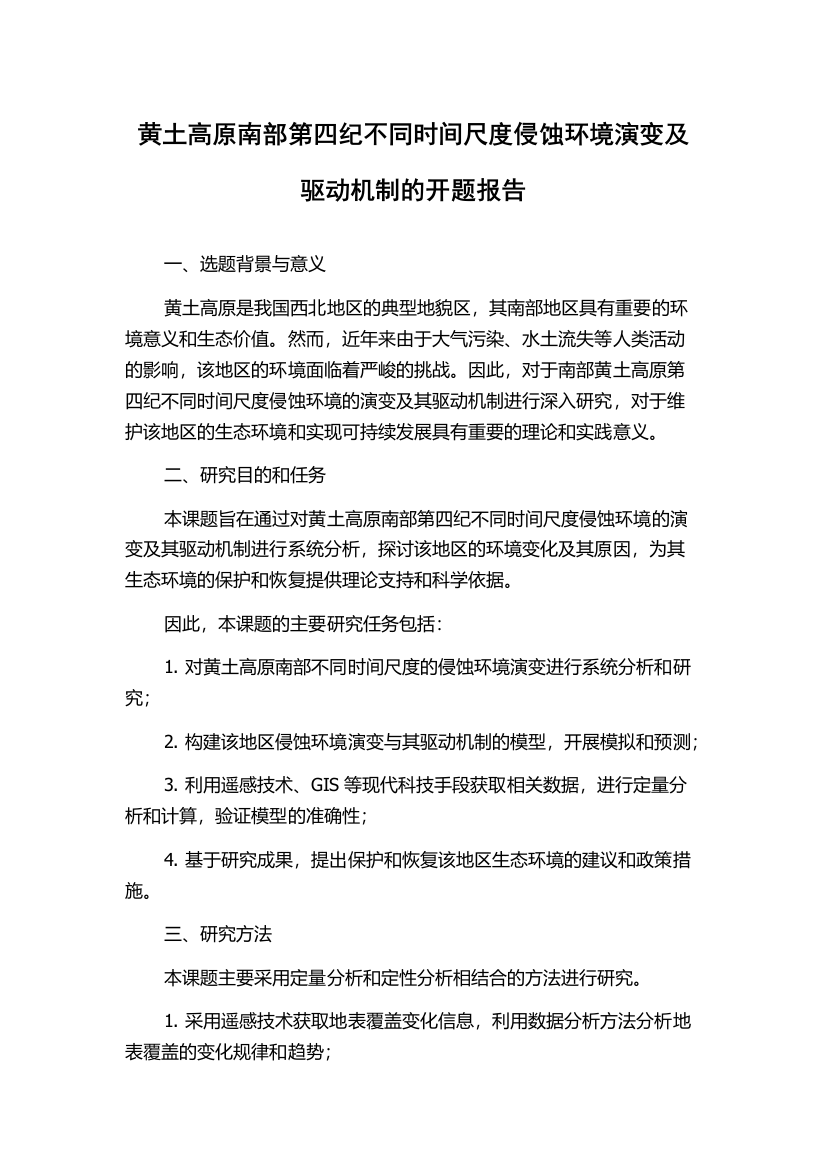 黄土高原南部第四纪不同时间尺度侵蚀环境演变及驱动机制的开题报告