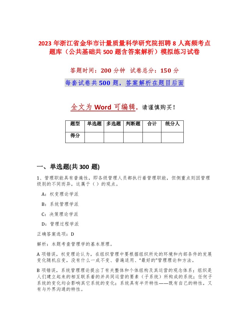 2023年浙江省金华市计量质量科学研究院招聘8人高频考点题库公共基础共500题含答案解析模拟练习试卷