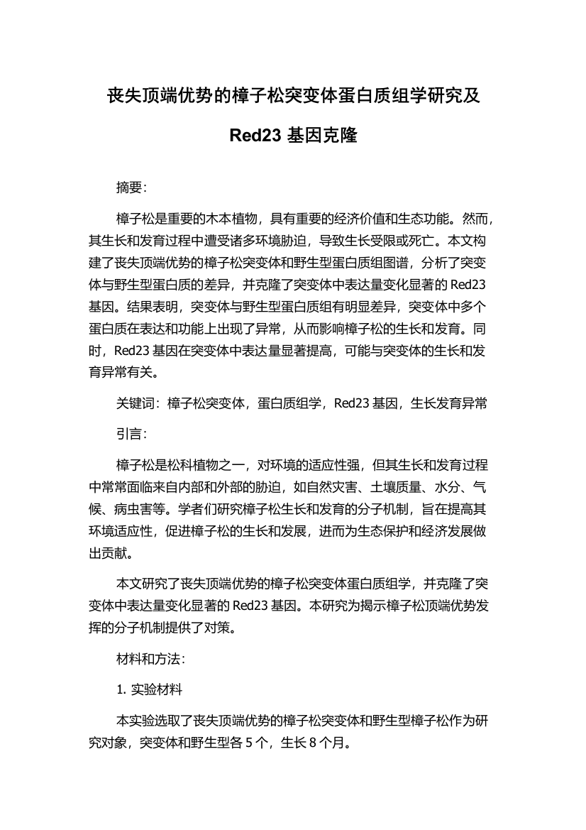 丧失顶端优势的樟子松突变体蛋白质组学研究及Red23基因克隆