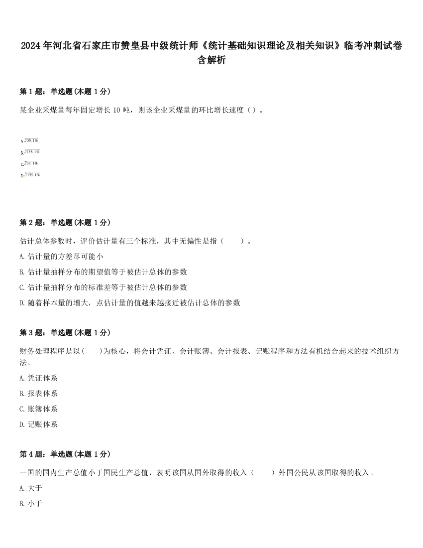 2024年河北省石家庄市赞皇县中级统计师《统计基础知识理论及相关知识》临考冲刺试卷含解析