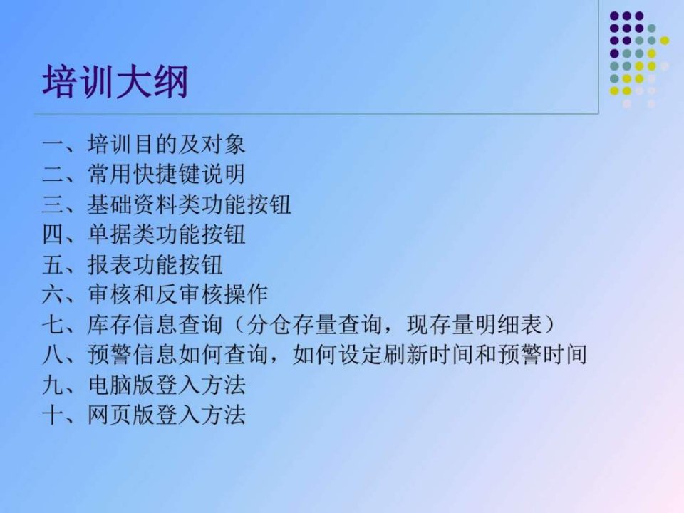 最新天心SunlikeERP基础操作培训余振立图文.pptPPT课件