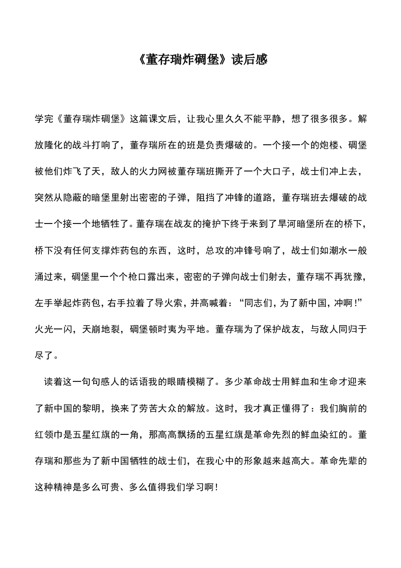 中小学作文素材：《董存瑞炸碉堡》读后感