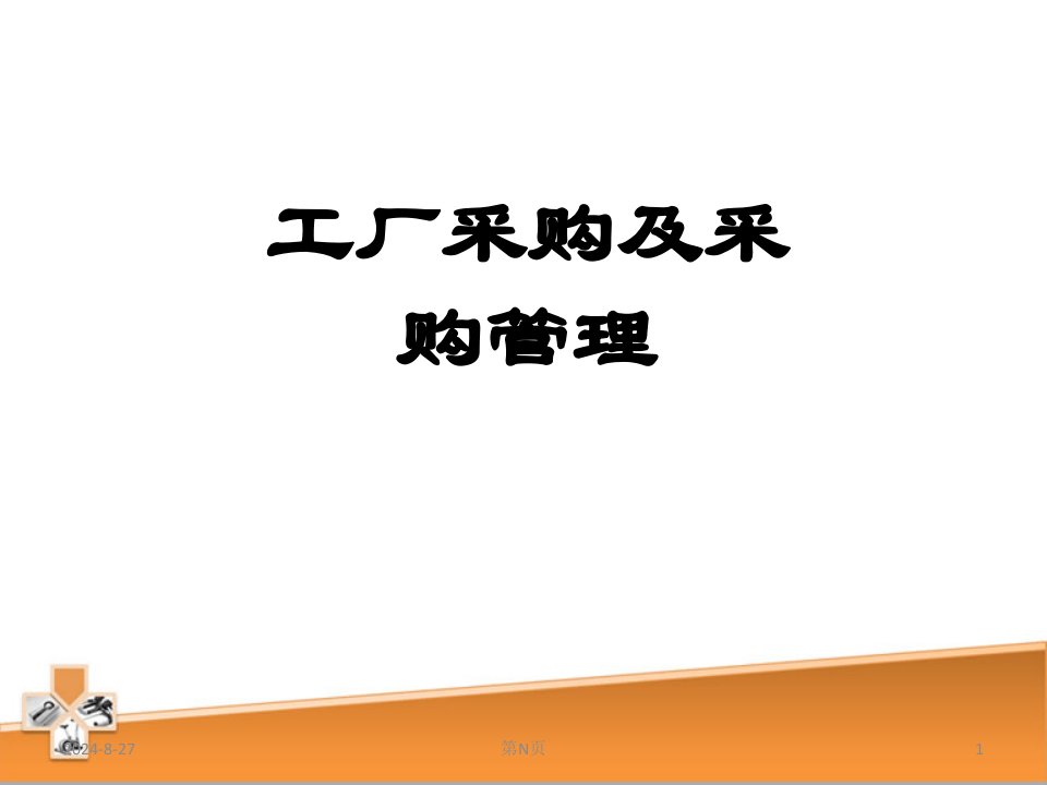 工厂采购及采购管理课件(ppt