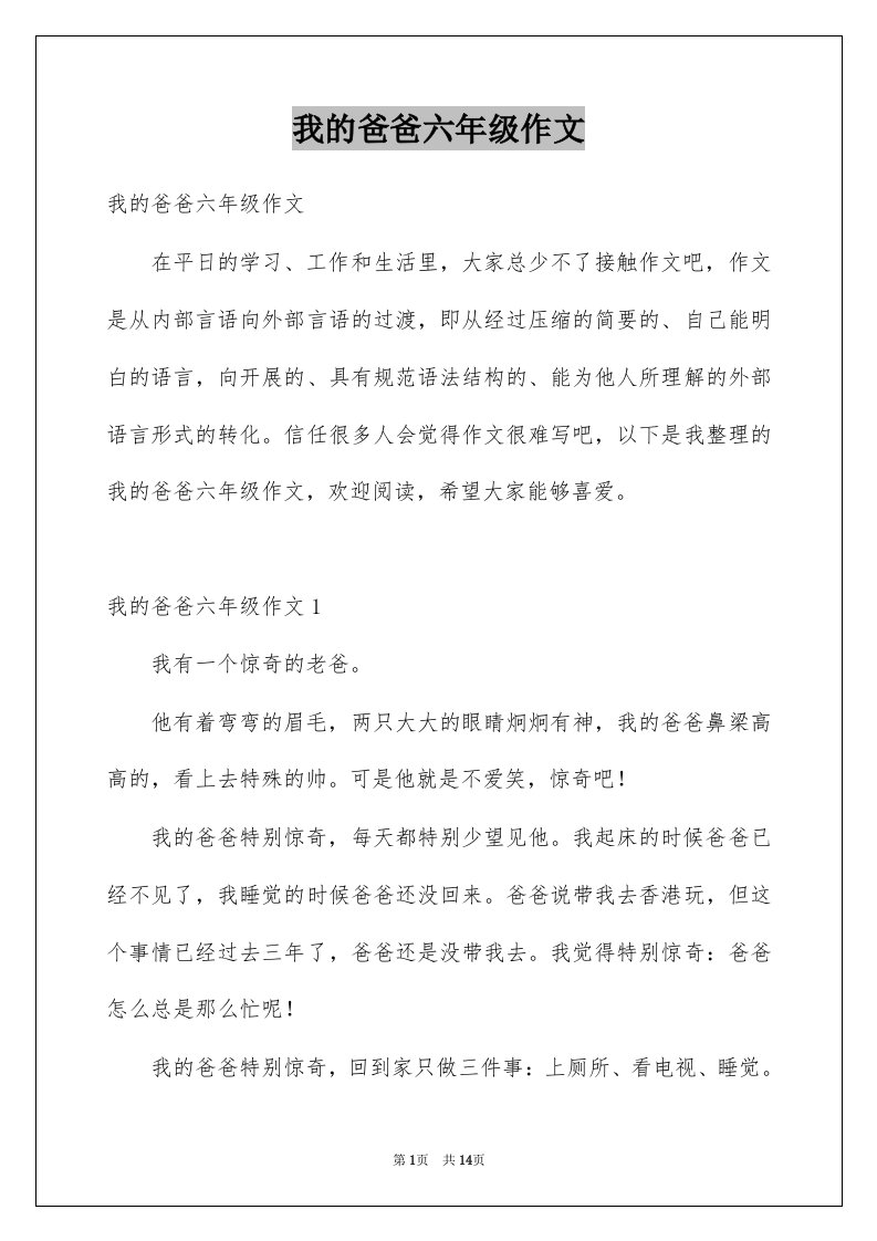 我的爸爸六年级作文范文