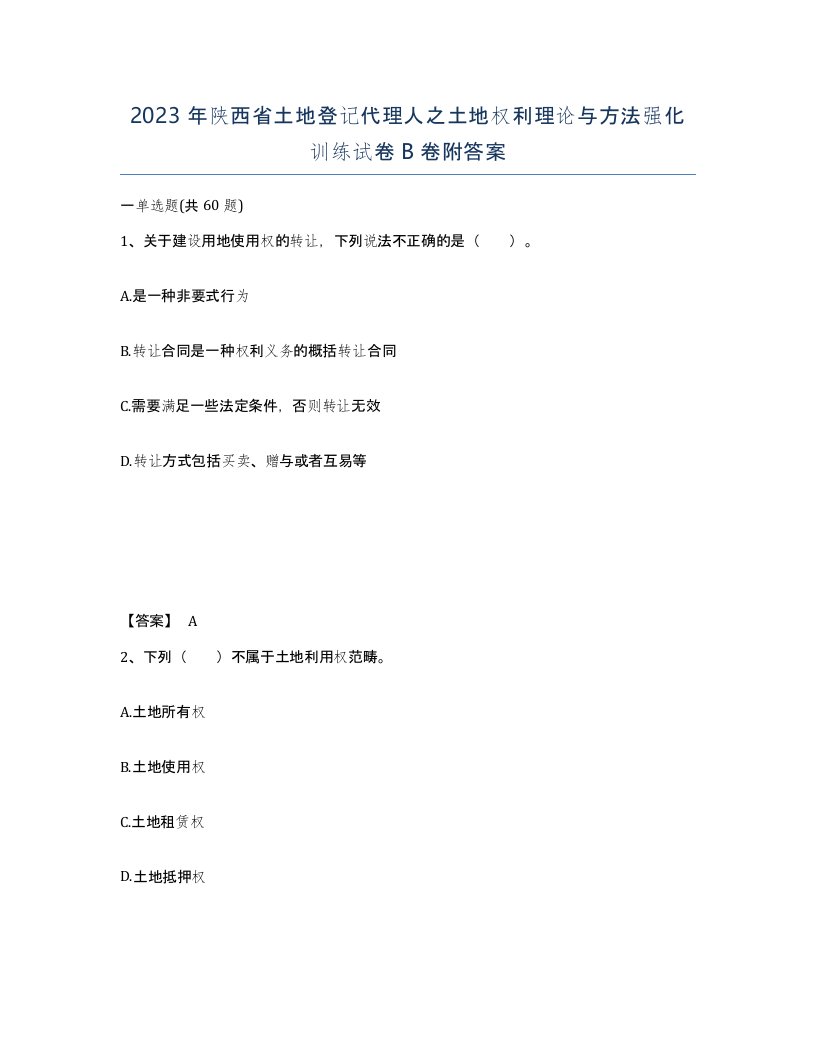 2023年陕西省土地登记代理人之土地权利理论与方法强化训练试卷B卷附答案