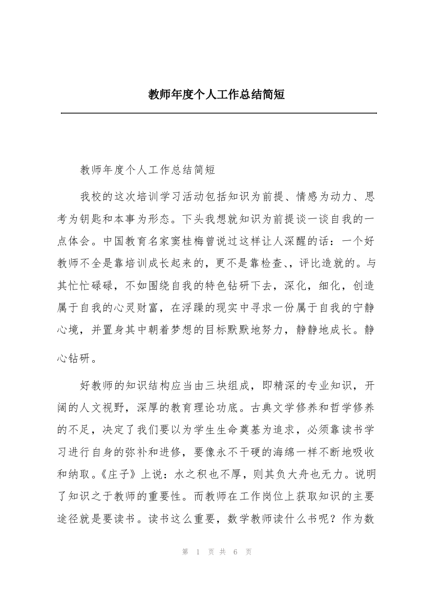 教师年度个人工作总结简短