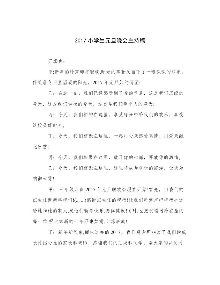 2017小学生元旦晚会主持稿