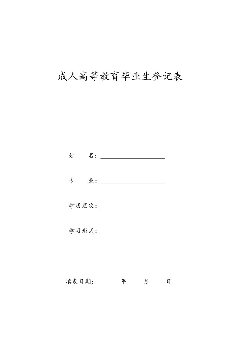 成人高等教育毕业生登记表