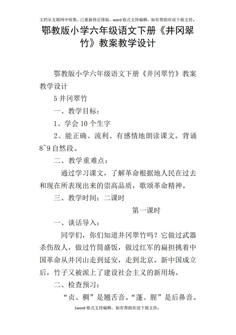 鄂教版小学六年级语文下册井冈翠竹教案教学设计