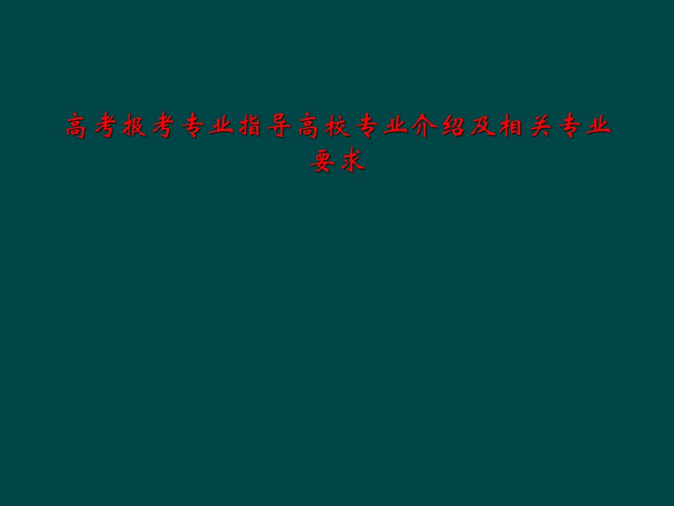 高考报考专业指导高校专业介绍及相关专业要求