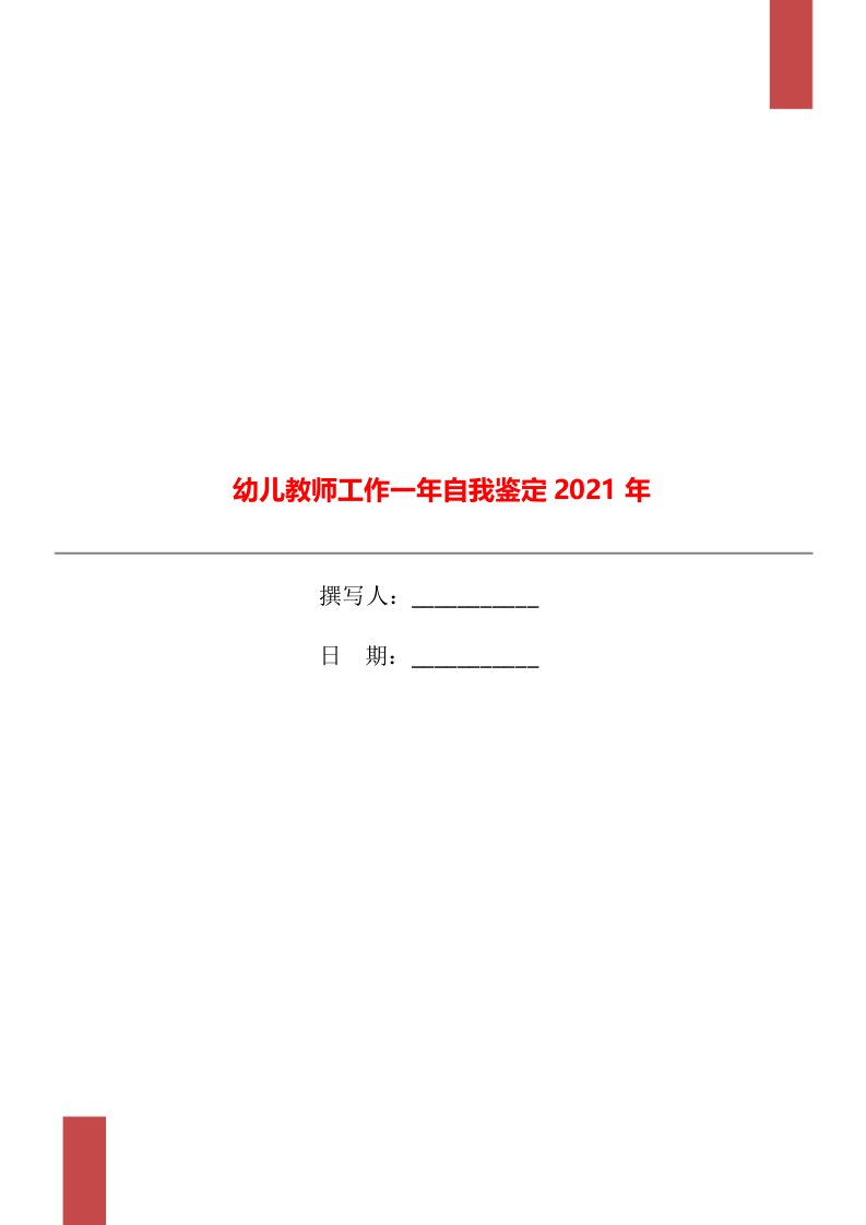 幼儿教师工作一年自我鉴定2021年