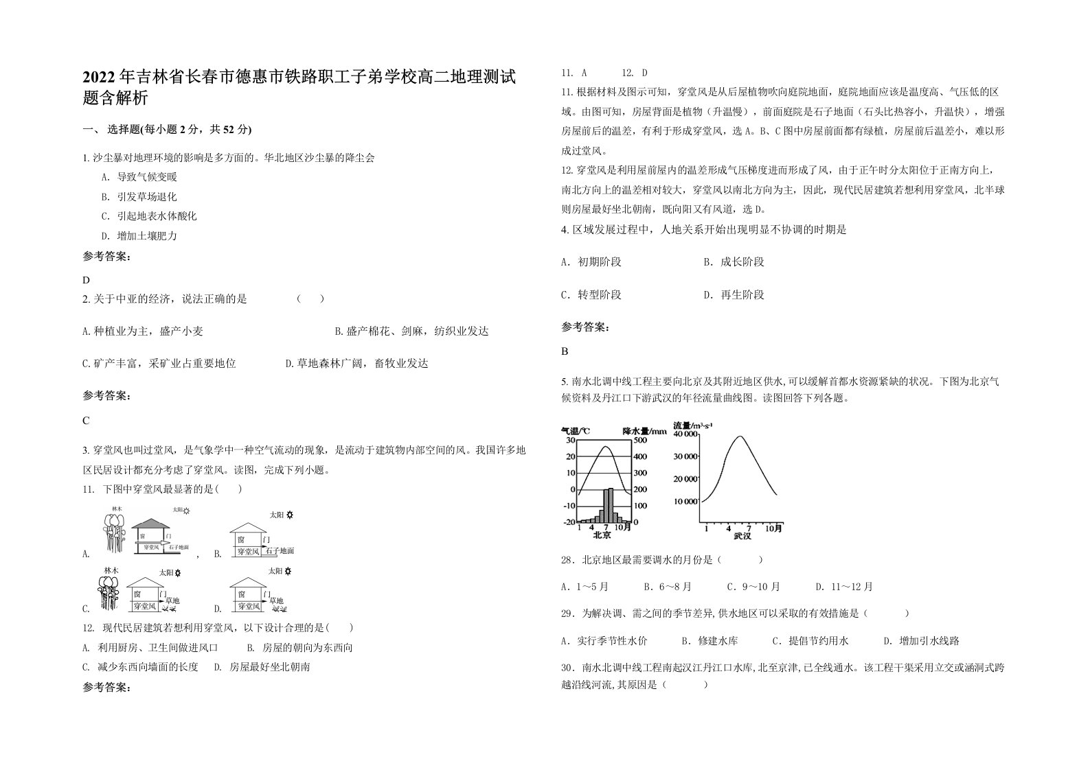 2022年吉林省长春市德惠市铁路职工子弟学校高二地理测试题含解析