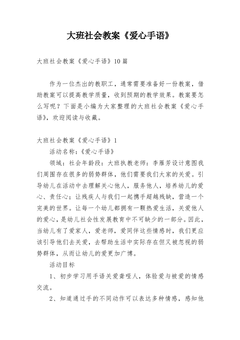 大班社会教案《爱心手语》_1