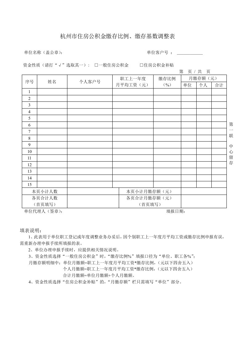 杭州市住房公积金缴存比例、缴存基数调整表