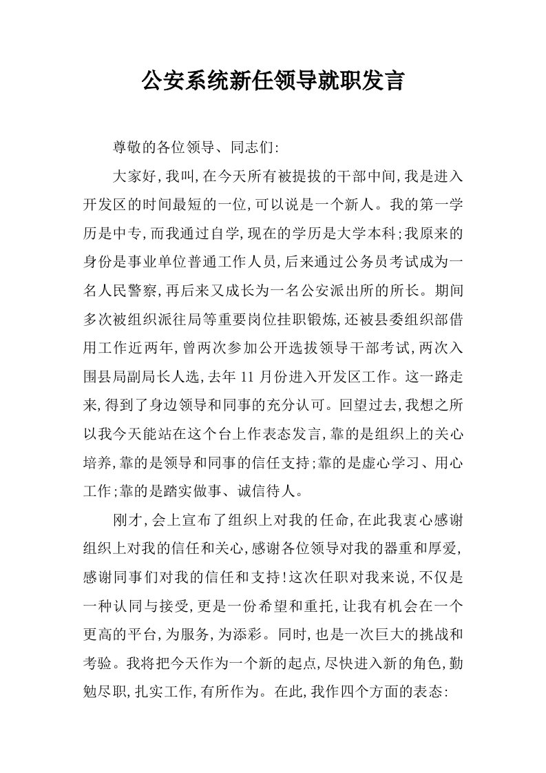 公安系统新任领导就职发言