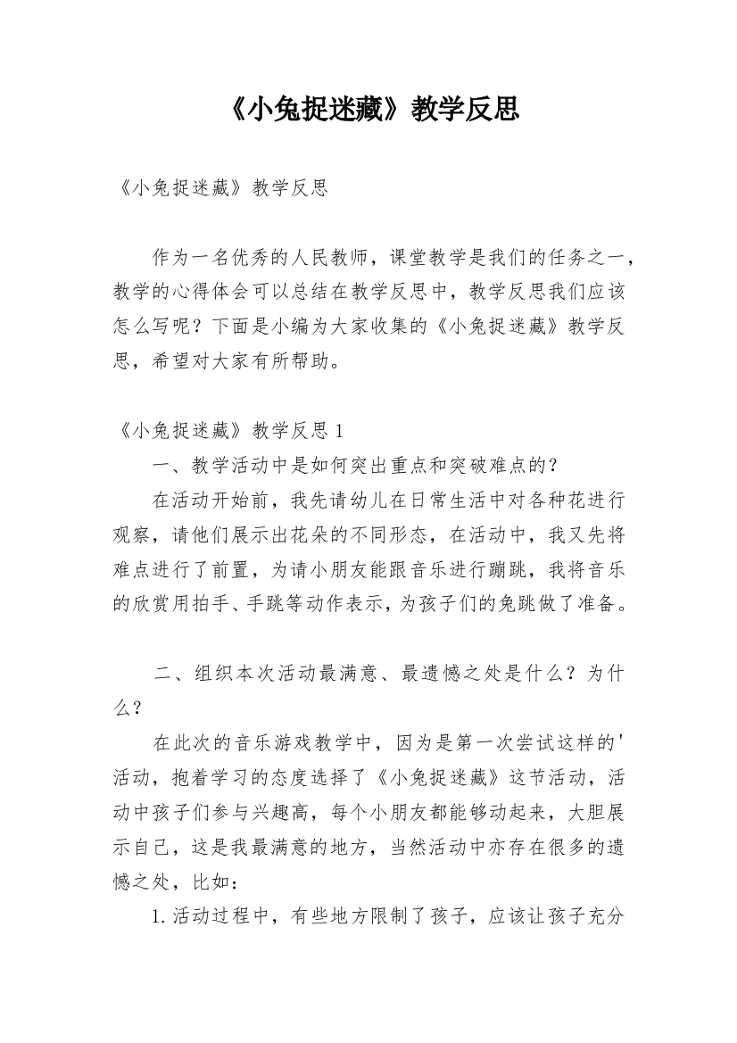 《小兔捉迷藏》教学反思