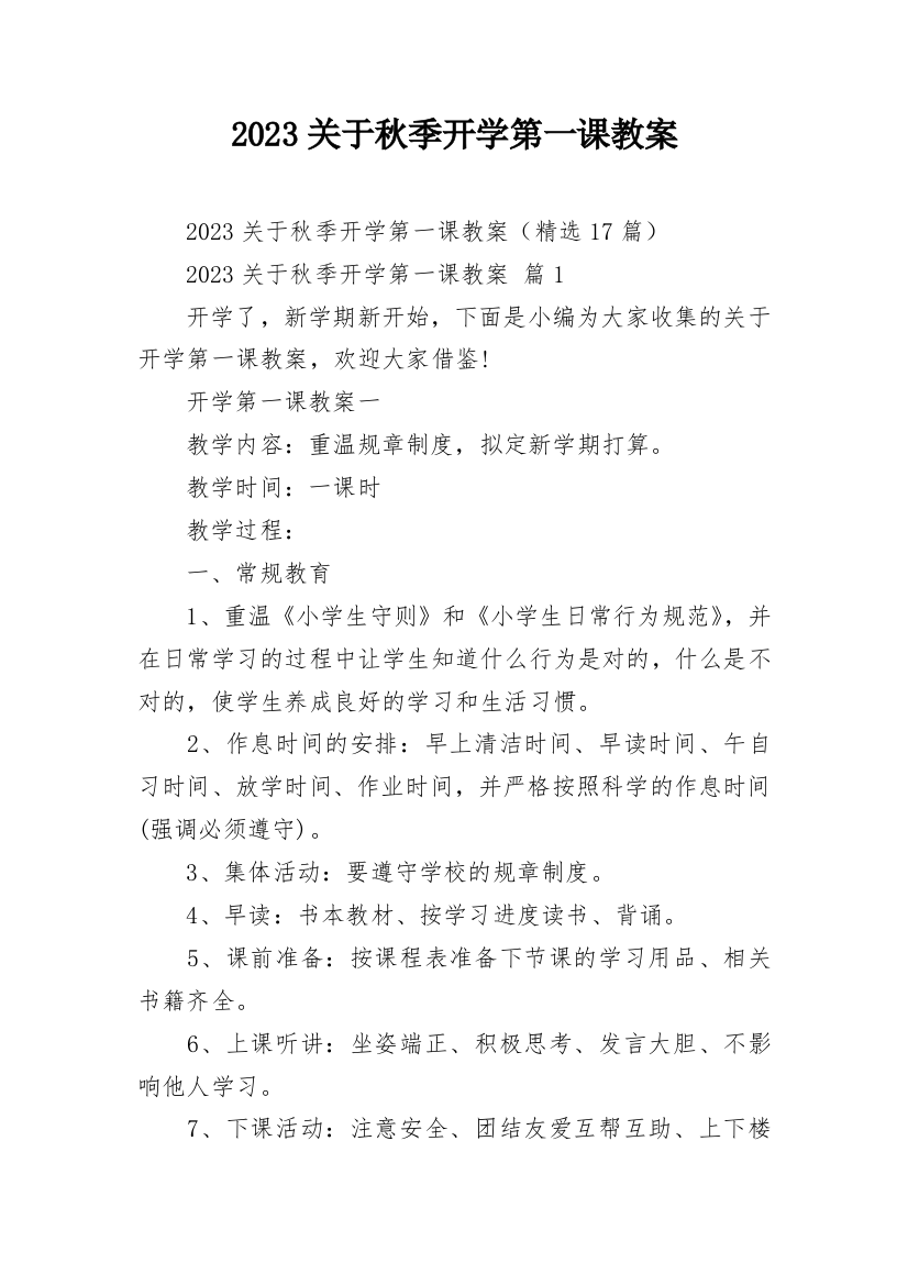 2023关于秋季开学第一课教案