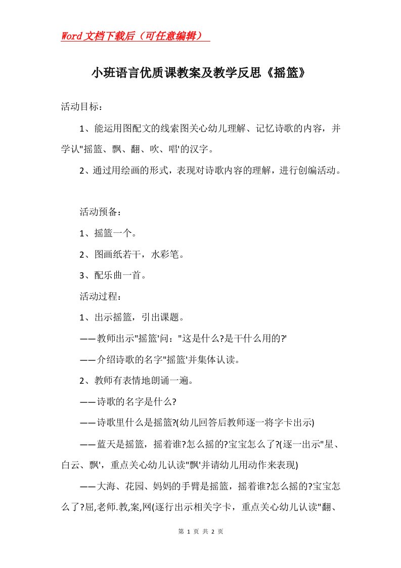 小班语言优质课教案及教学反思摇篮