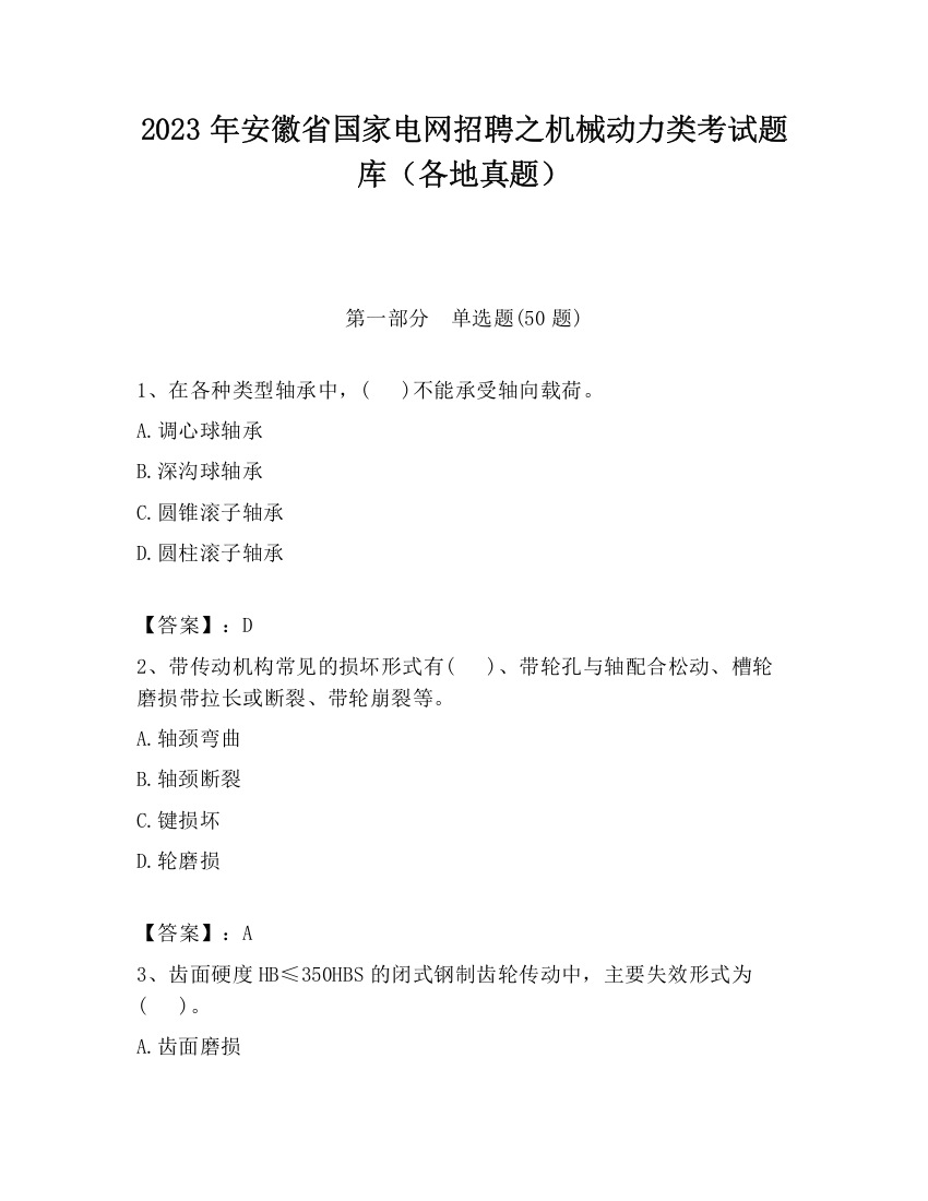 2023年安徽省国家电网招聘之机械动力类考试题库（各地真题）