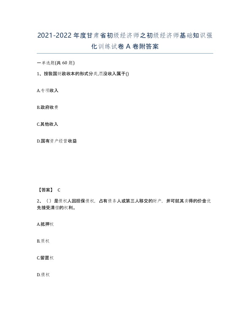 2021-2022年度甘肃省初级经济师之初级经济师基础知识强化训练试卷A卷附答案