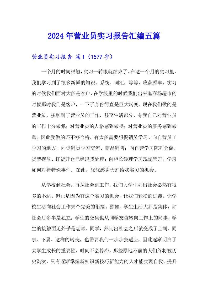 2024年营业员实习报告汇编五篇