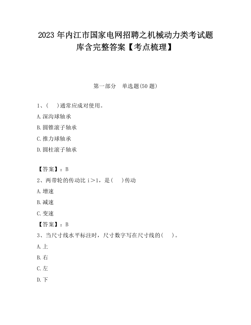 2023年内江市国家电网招聘之机械动力类考试题库含完整答案【考点梳理】