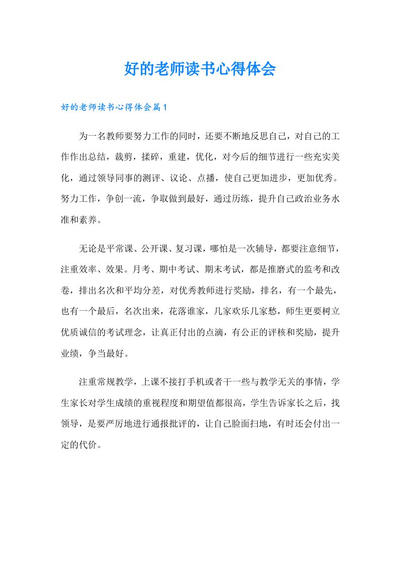 好的老师读书心得体会