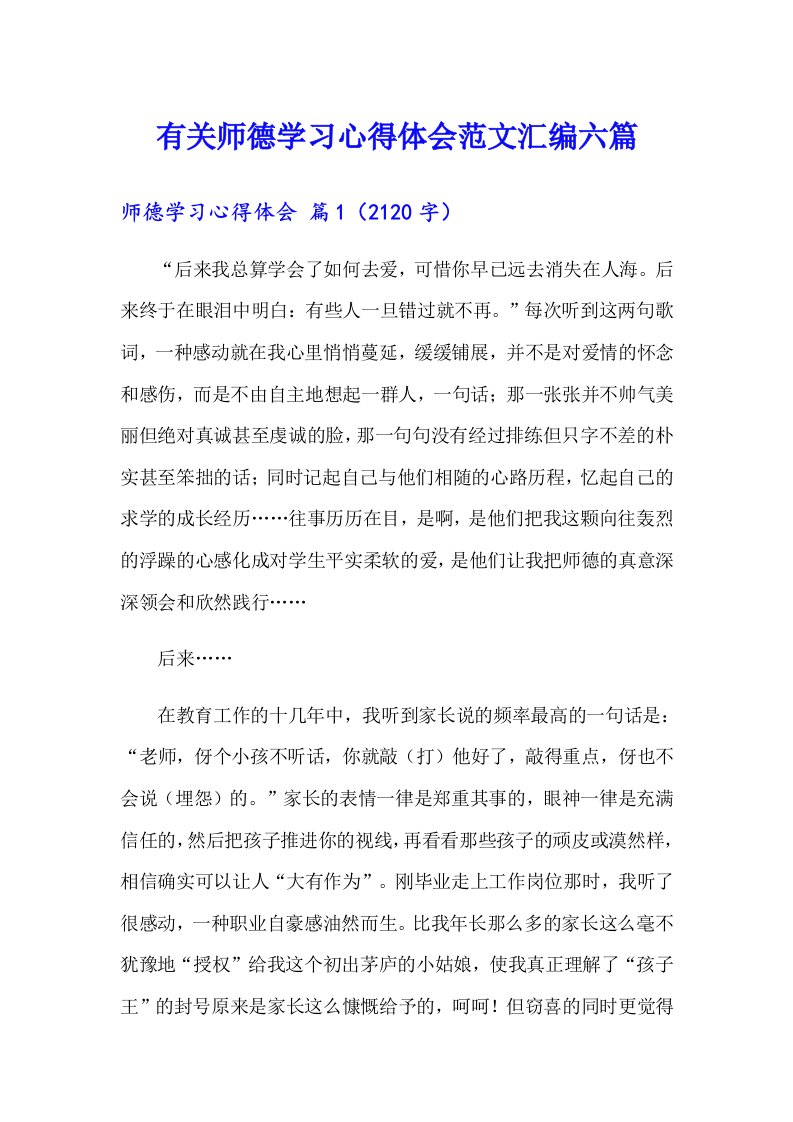 有关师德学习心得体会范文汇编六篇