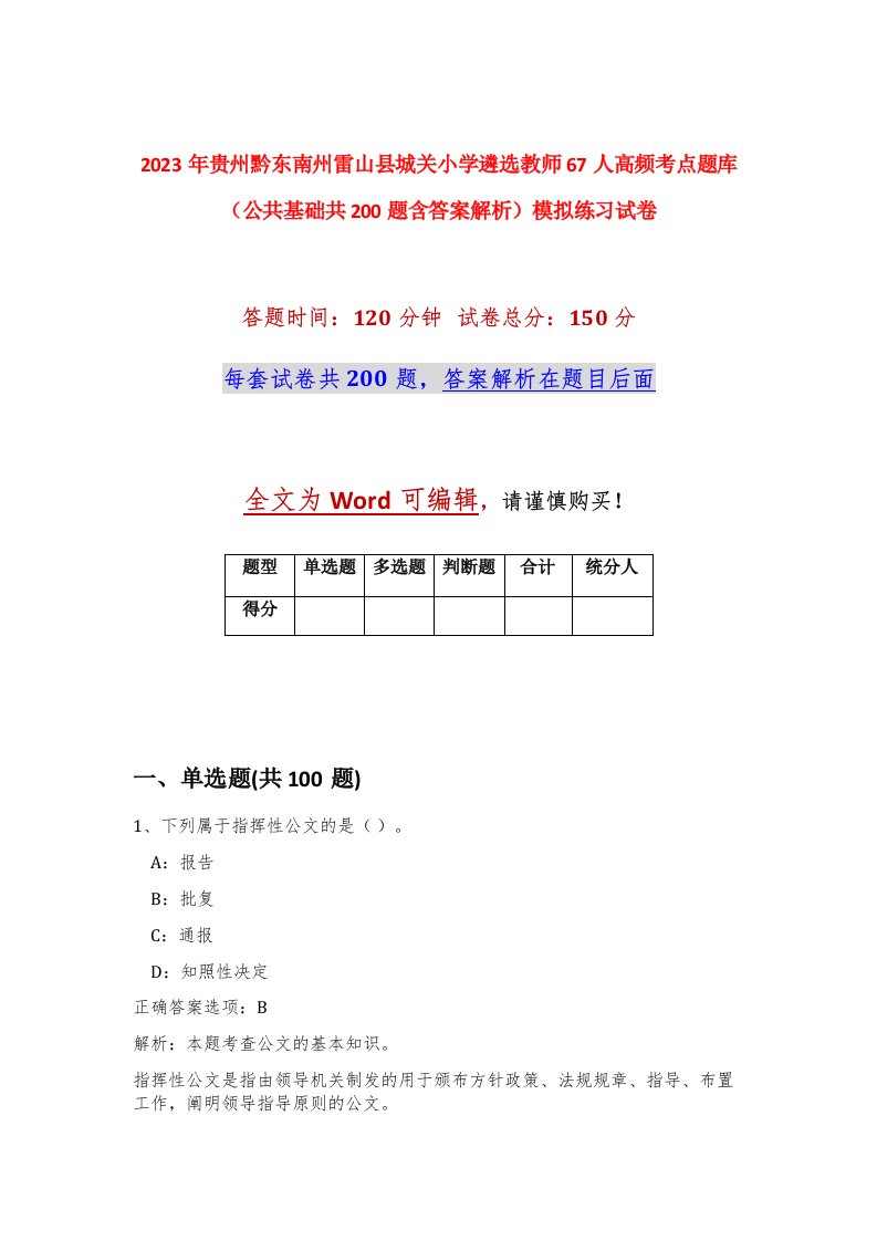 2023年贵州黔东南州雷山县城关小学遴选教师67人高频考点题库公共基础共200题含答案解析模拟练习试卷