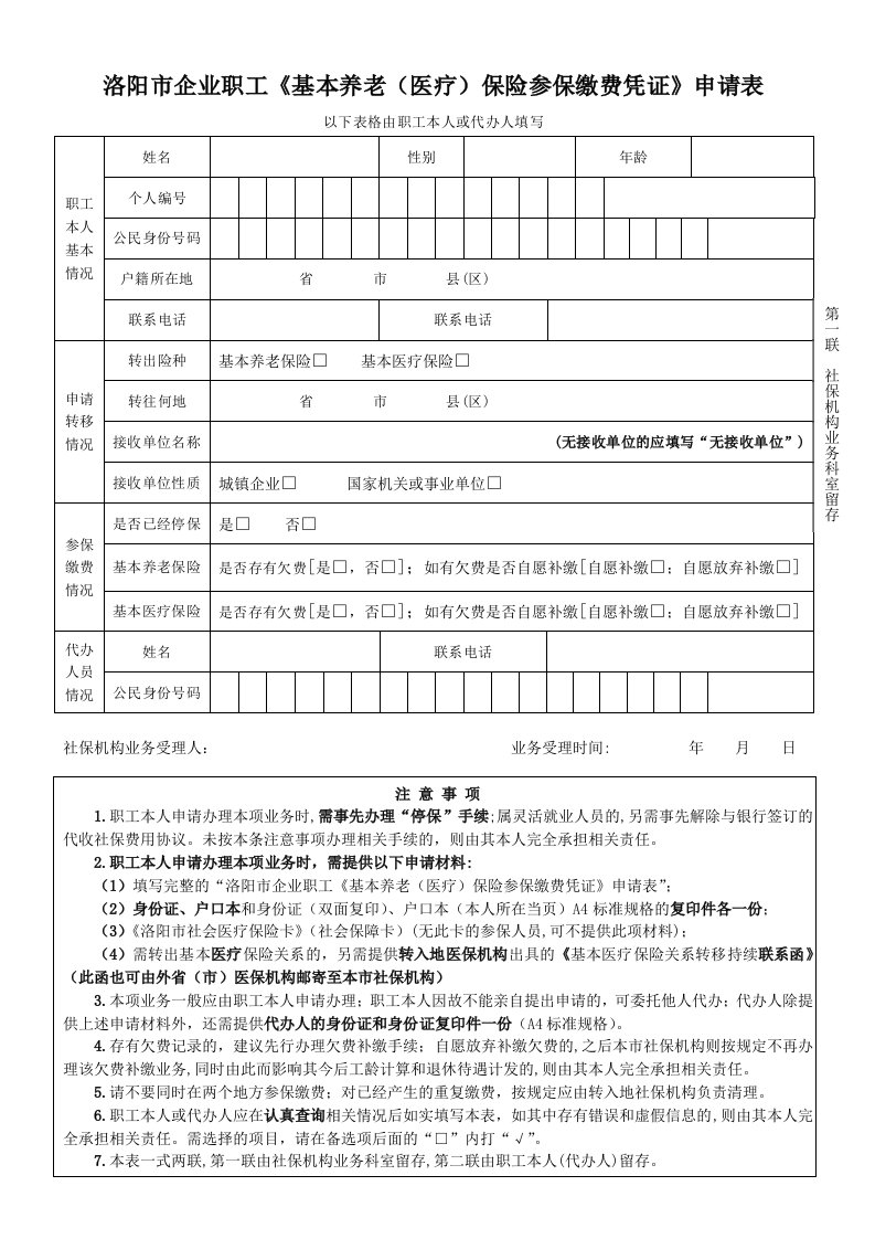 洛阳市企业职工《基本养老（医疗）保险参保缴费凭证》申请表