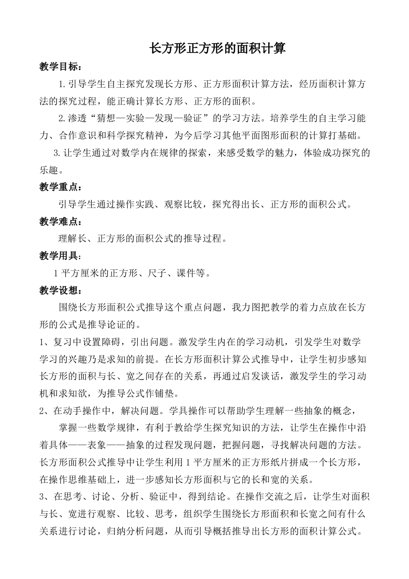 教案长方形正方形的面积