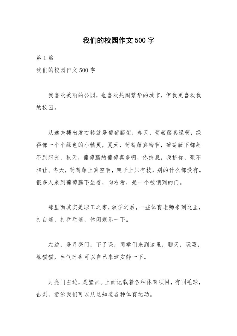 我们的校园作文500字