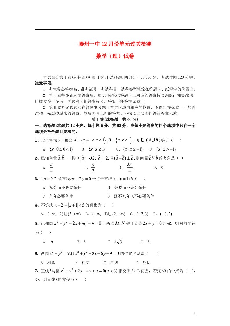 山东省滕州市高三数学12月定时过关检测试题