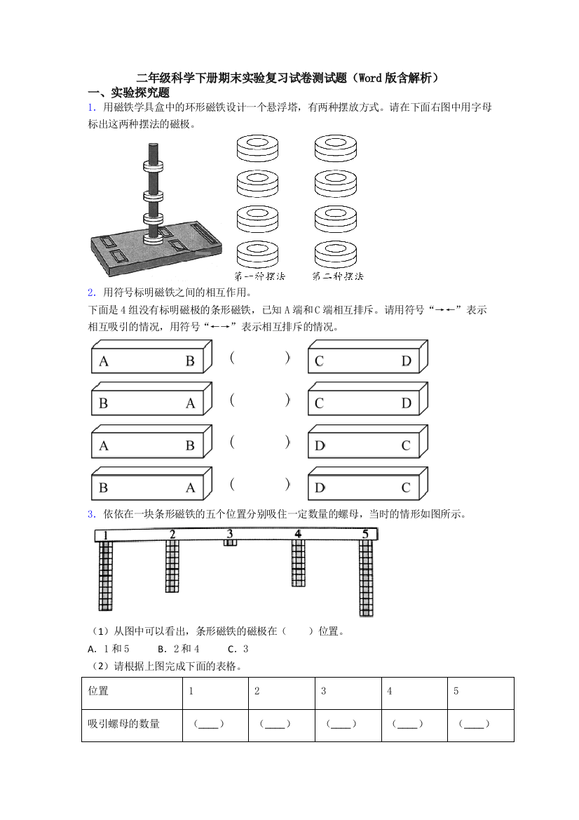 二年级科学下册期末实验复习试卷测试题(Word版含解析)