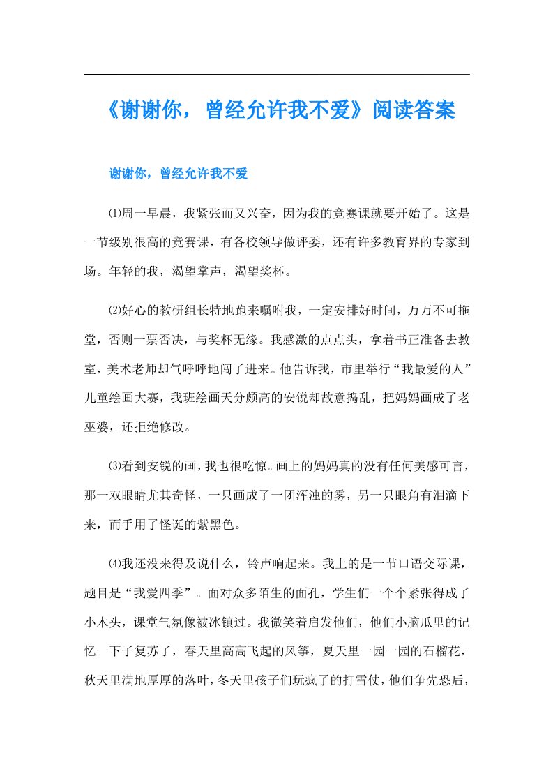 《谢谢你，曾经允许我不爱》阅读答案