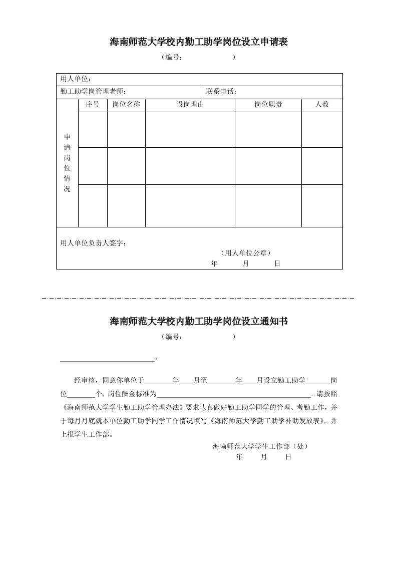 海南师范大学校内勤工助学岗位设立申请表