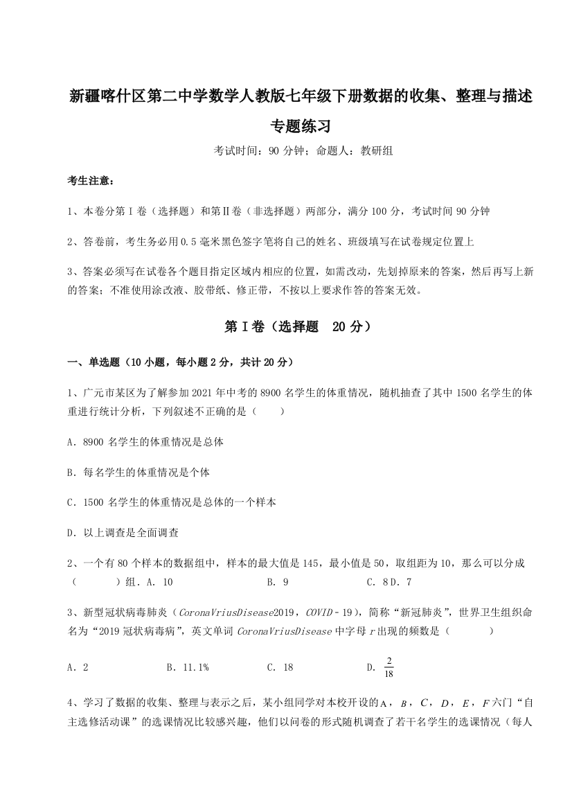 难点解析新疆喀什区第二中学数学人教版七年级下册数据的收集、整理与描述专题练习练习题（详解）