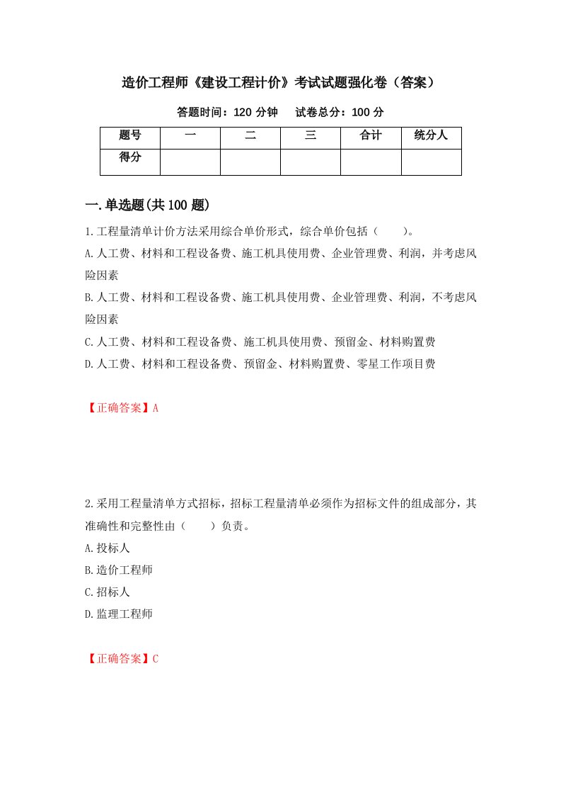 造价工程师建设工程计价考试试题强化卷答案第30套