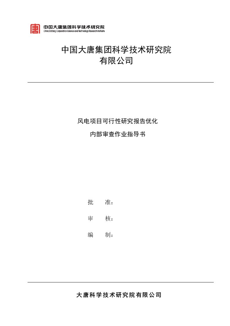 风电项目工程建设可研优化审查作业指导书(331)