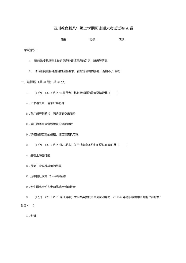 四川教育版八年级上学期历史期末考试试卷A卷