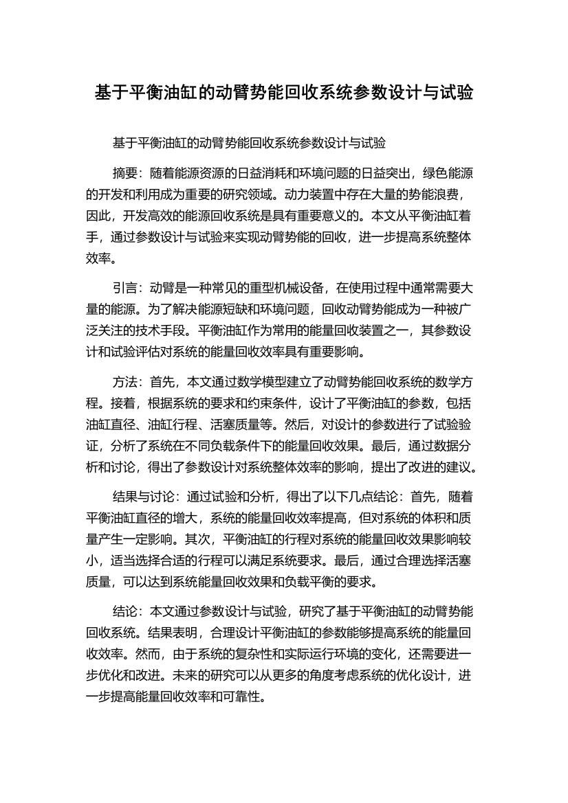 基于平衡油缸的动臂势能回收系统参数设计与试验