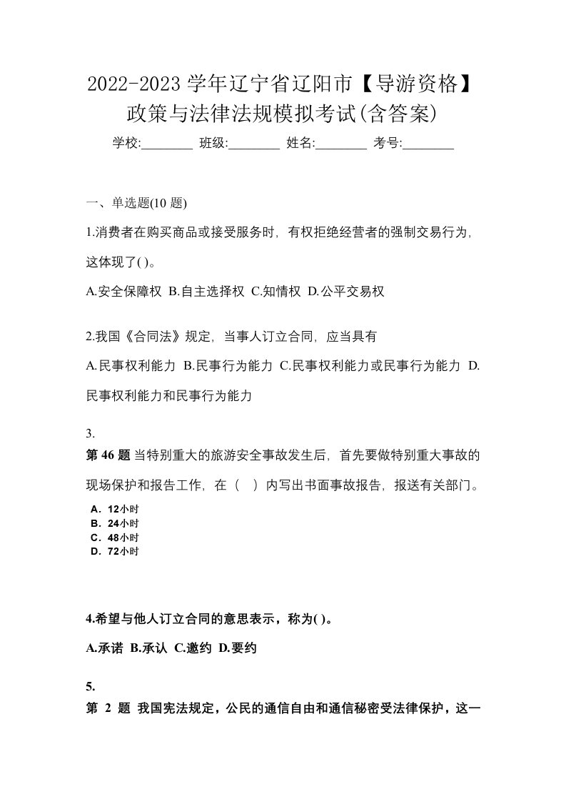 2022-2023学年辽宁省辽阳市导游资格政策与法律法规模拟考试含答案