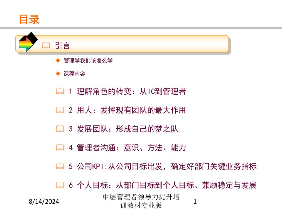 中层管理者领导力提升培训教材课件