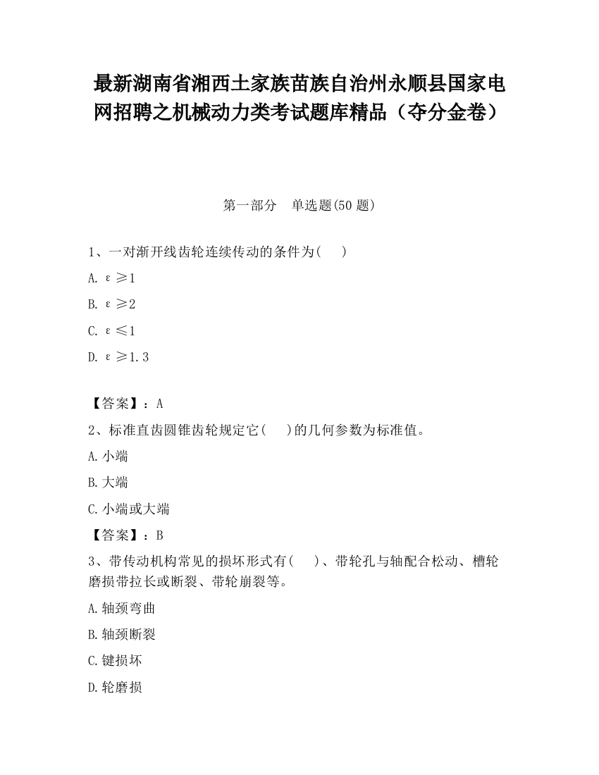 最新湖南省湘西土家族苗族自治州永顺县国家电网招聘之机械动力类考试题库精品（夺分金卷）